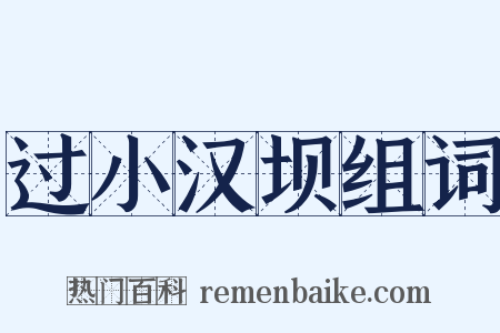 过小汉坝组词是什么意思的图片